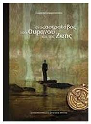 Ένας αστρολάβος του ουρανού και της ζωής από το Ianos