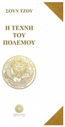 Η Τέχνη του Πολέμου