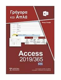 Ελληνική Access 2019/365 Γρήγορα και Απλά