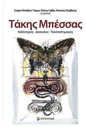 Τάκης Μπέσσας, Καλλιτέχνης-Δάσκαλος-Πανεπιστημιακός