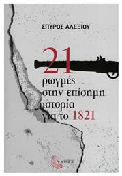 21 ΡΩΓΜΕΣ ΣΤΗΝ ΕΠΙΣΗΜΗ ΙΣΤΟΡΙΑ ΓΙΑ ΤΟ 1821 από το Public