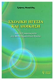 Σχολική ηγεσία και διοίκηση, Από τη γραφειοκρατία στη μετασχηματιστική ηγεσία