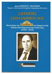 ΣΩΤΗΡΗΣ ΣΟΦΙΑΝΟΠΟΥΛΟΣ