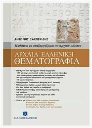 Αρχαία ελληνική θεματογραφία