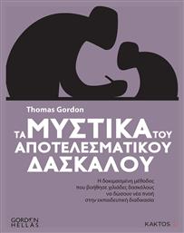 Τα Μυστικά του Αποτελεσματικού Δασκάλου, η Δοκιμασμένη Μέθοδος που Βοήθησε Χιλιάδες Δασκάλους να Δώσουν Νέα Πνοή στην Εκπαιδευτική Διαδικασία