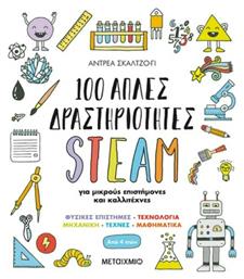 100 Απλές Δραστηριότητες STEAM, για Μικρούς Επιστήμονες και Καλλιτέχνες