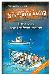 Μια Υπόθεση για τον Ντετέκτιβ Κλουζ, 29: Η θάλασσα των Χαμένων Ψαριών