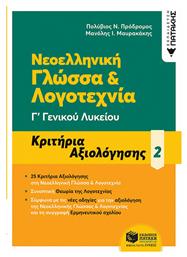 Νεοελληνική Γλώσσα και Λογοτεχνία Γ΄ Γενικού Λυκείου - Κριτήρια Αξιολόγησης, Τόμος 2