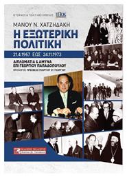 Η Εξωτερική Πολιτική 21.4.1967 έως 24.11.1973, ΔΙΠΛΩΜΑΤΙΑ ΚΑΙ ΑΜΥΝΑ ΕΠΙ ΓΕΩΡΓΙΟΥ ΠΑΠΑΔΟΠΟΥΛΟΥ από το e-shop