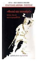 Φωτιά και τσεκούρι, Ελλάς 1946-1949 και τα προηγηθέντα από το Public