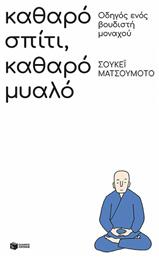 Καθαρό Σπίτι, Καθαρό Μυαλό, Οδηγός ενός Βουδιστή Μοναχού