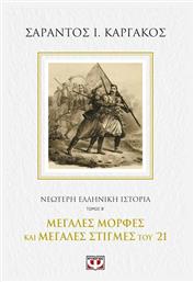 ΝΕΟΤΕΡΗ ΕΛΛΗΝΙΚΗ ΙΣΤΟΡΙΑ Β΄: ΜΕΓΑΛΕΣ ΜΟΡΦΕΣ ΚΑΙ ΜΕΓΑΛΕΣ ΣΤΙΓΜΕΣ ΤΟΥ '21