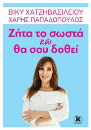 Ζήτα το Σωστά και θα σου Δοθεί