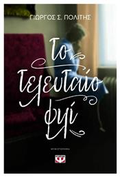 Το Τελευταιο Φιλι