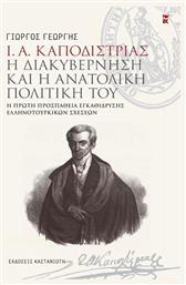 Ι. Α. ΚΑΠΟΔΙΣΤΡΙΑΣ - Η ΔΙΑΚΥΒΕΡΝΗΣΗ ΚΑΙ Η ΑΝΑΤΟΛΙΚΗ ΠΟΛΙΤΙΚΗ ΤΟΥ, Η πρώτη προσπάθεια εγκαθίδρυσης ελληνοτουρκικών σχέσεων από το Public