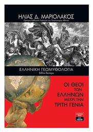 Ελληνική Γεωμυθολογία (βιβλίο δεύτερο) - Οι Θεοί των Ελλήνων μέχρι την τρίτη γενιά