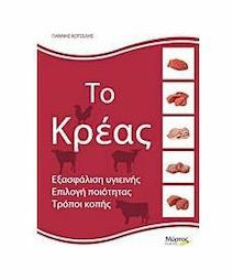 Το κρέας, Εξασφάλιση υγιεινής, επιλογή ποιότητας, τρόποι κοπής από το Public