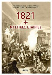 1821 + Μυστικές Εταιρίες από το Public