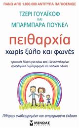 Πειθαρχία Χωρίς Ξύλο και Φωνές, Ανανεωμένη Έκδοση