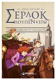 Σέρλοκ, Λουπέν κι Εγώ: Ο Εγκέφαλος του Εγκλήματος