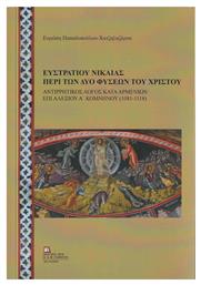 Ευστρατίου Νικαίας, Περί των Δύο Φύσεων του Χριστού