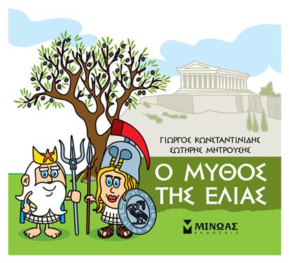 Μικρή Μυθολογία: Ο Μύθος της Ελιάς