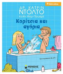 Κορίτσια και Αγόρια, Τόσο Απλά από το e-shop