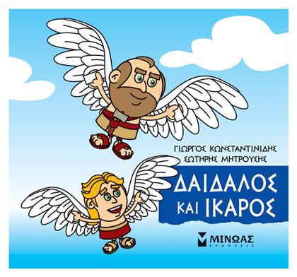 Μικρή Μυθολογία: Δαίδαλος και Ίκαρος