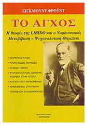 Το Άγχος, Η Θεωρία της Libido και Ο Ναρκισσισμός