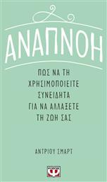 Αναπνοή: Πως να τη Χρησιμοποιείτε Συνειδητά Για να Αλλάξετε τη Ζωή Σας