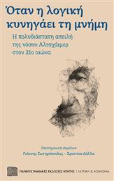 Όταν η Λογική Κυνηγάει τη Μνήμη, Η πολυδιάστατη απειλή της νόσου Αλτσχάιμερ στον 21ο αιώνα από το Public