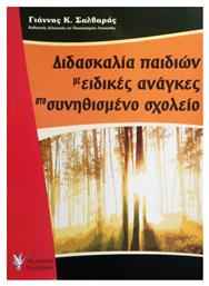 Διδασκαλία παιδιών με ειδικές ανάγκες στο συνηθισμένο σχολείο από το e-shop