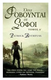 Όσα Φοβούνται οι Σοφοί