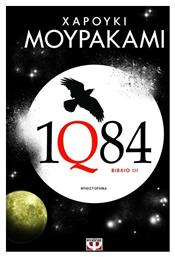 1q84: Βιβλίο 3, Μυθιστόρημα