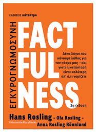 Factfulness, Δέκα Λόγοι που Κάνουμε Λάθος για τον Κόσμο Μας, και Γιατί η Κατάσταση Είναι Καλύτερη απ’ Ό,τι Νομίζετε από το Ianos