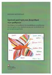 Σχολική Φοίτηση και Βιορυθμοί των Μαθητών