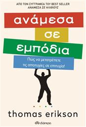 Ανάμεσα σε Εμπόδια, Πώς να Μετατρέπετε τις Αποτυχίες σε Επιτυχία!