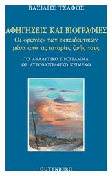 Αφηγήσεις και Βιογραφίες, Οι ''φωνές'' των εκπαιδευτικών μέσα από τις ιστορίες ζωής τους - Το αναλυτικό πρόγραμμα ως αυτοβιογραφικό κείμενο