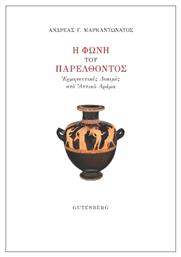 Η Φωνή του Παρελθόντος, Ερμηνευτικές δοκιμές στο αττικό δράμα