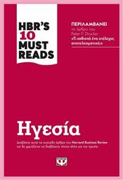 Hbr's Ten Must Reads: Ηγεσία