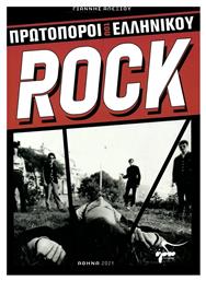 Πρωτοπόροι του Ελληνικού Rock από το e-shop