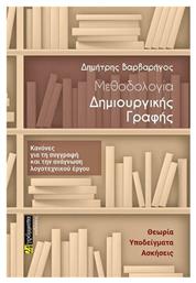 Μεθοδολογία Δημιουργικής Γραφής, Κανόνες για τη Συγγραφή και την Ανάγνωση Λογοτεχνικού Έργου