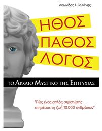 Ήθος. Πάθος. Λόγος., Πώς ένα Απλός Στρατιώτης Επηρέασε τη ζωή 10.000 Ανθρώπων