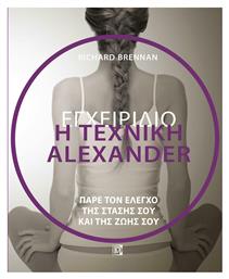 Εγχειρίδιο η Τεχνική Alexander, Πάρε τον έλεγχο της στάσης σου και της ζωής σου