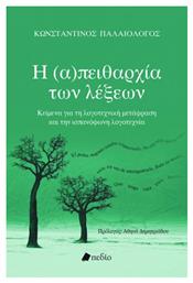 Η (Α)πειθαρχία των Λέξεων, Κείμενα για τη Λογοτεχνική Μετάφραση και την Ισπανόφωνη Λογοτεχνία από το e-shop