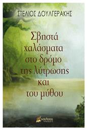 Σβηστά Χαλάσματα στο Δρόμο της Λύτρωσης και του Μύθου από το e-shop