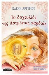 Το Δαχτυλίδι της Ασημένιας Καρδιάς