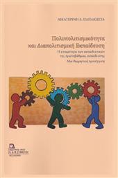 Πολυπολιτισμικότητα και Διαπολιτισμική Εκπαίδευση, Η ετοιμότητα των εκπαιδευτικών της πρωτοβάθμιας εκπαίδευσης. Μια θεωρητική προσέγγιση