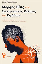 Μορφές Βίας στις Συντροφικές Σχέσεις των Εφήβων