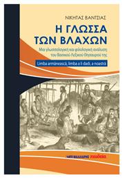 Η Γλώσσα των Βλάχων, Μια Γλωσσολογική Και Φιλολογική Ανάλυση Του Bασικού Λεξικού Θησαυρού Της Limba Armaneasca, Limba A Li Dadi, A Noastra